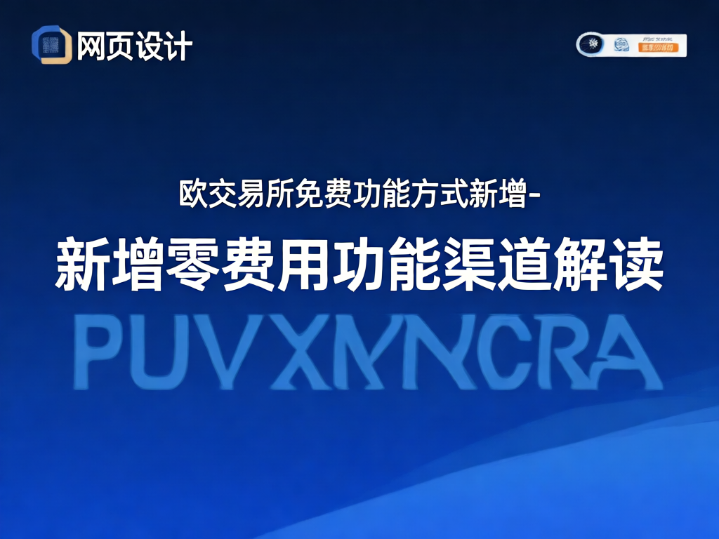 欧交易所免费功能